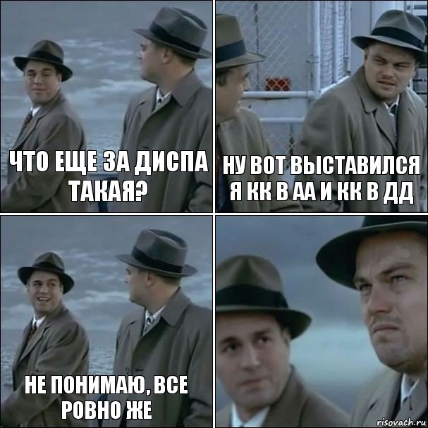 что еще за диспа такая? ну вот выставился я кк в аа и кк в дд не понимаю, все ровно же , Комикс дикаприо 4