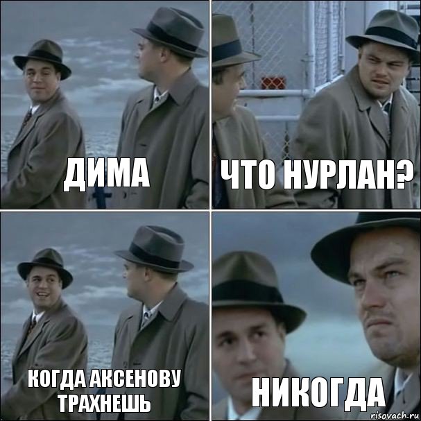 ДИМА ЧТО НУРЛАН? КОГДА АКСЕНОВУ ТРАХНЕШЬ НИКОГДА, Комикс дикаприо 4