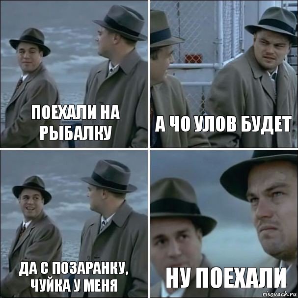 поехали на рыбалку а чо улов будет да с позаранку, чуйка у меня ну поехали, Комикс дикаприо 4