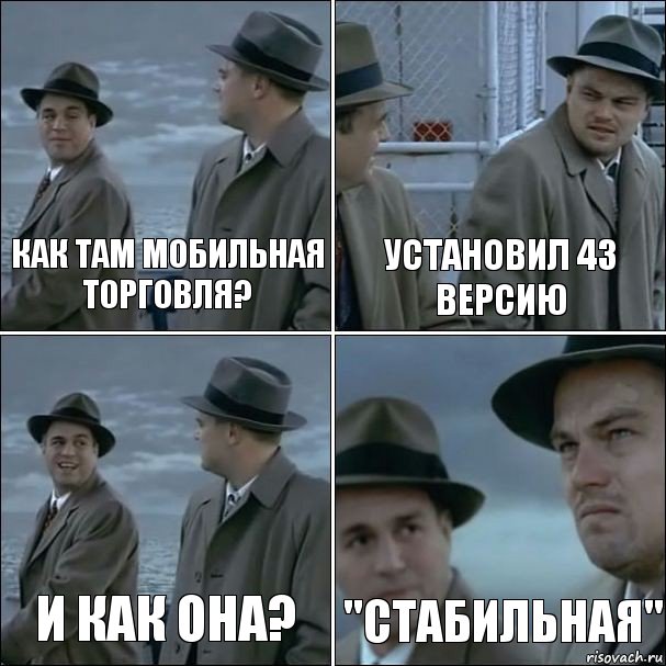 как там Мобильная Торговля? установил 43 версию и как она? "стабильная", Комикс дикаприо 4