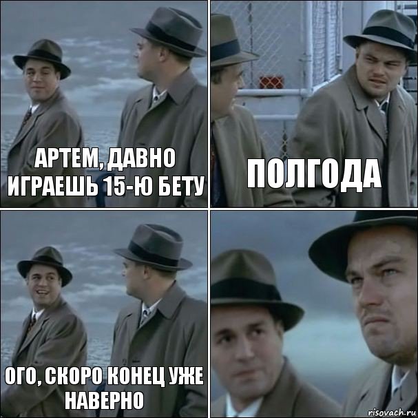 Артем, давно играешь 15-ю бету полгода ого, скоро конец уже наверно , Комикс дикаприо 4