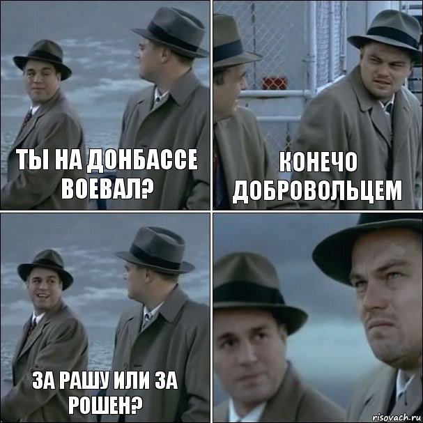 ты на донбассе воевал? конечо Добровольцем за рашу или за рошен? , Комикс дикаприо 4