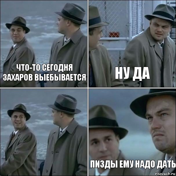 что-то сегодня захаров выебывается ну да  пизды ему надо дать, Комикс дикаприо 4