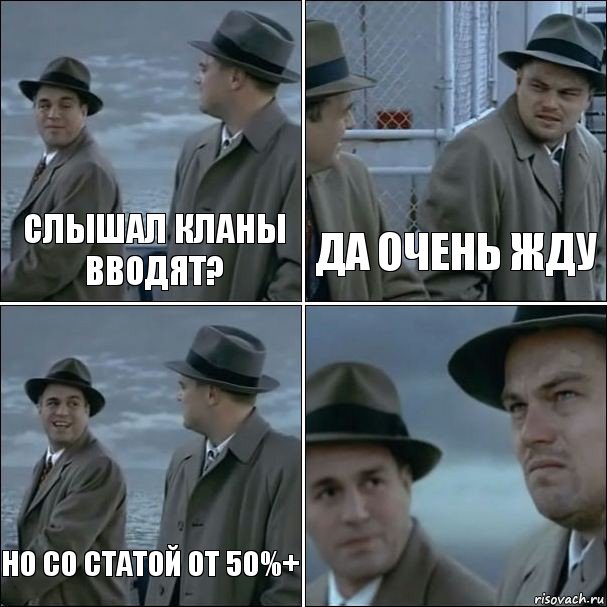 Слышал кланы вводят? Да очень жду Но со статой от 50%+ , Комикс дикаприо 4