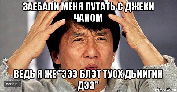заебали меня путать с джеки чаном ведь я же "эээ блэт туох дьиигин дээ"