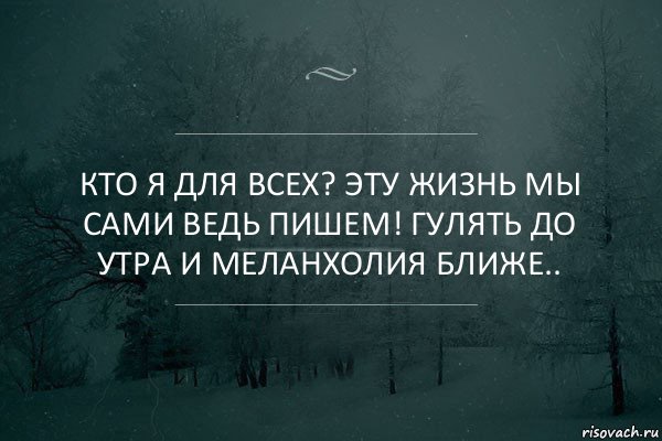 Кто я для всех? Эту жизнь мы сами ведь пишем! Гулять до утра и меланхолия ближе.., Комикс Игра слов 5