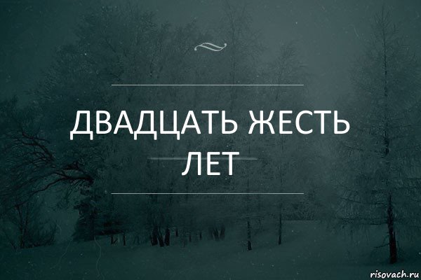 Двадцать жесть лет