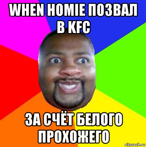 when homie позвал в kfc за счёт белого прохожего, Мем  Добрый Негр