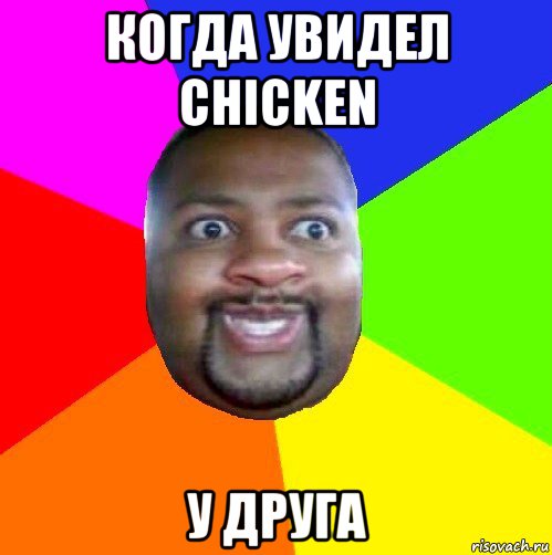 когда увидел chicken у друга, Мем  Добрый Негр