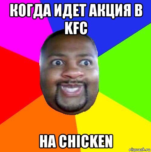 когда идет акция в kfc на chicken, Мем  Добрый Негр