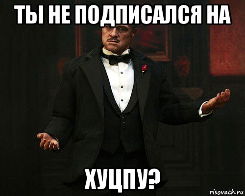 ты не подписался на хуцпу?