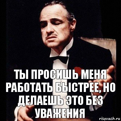 Ты просишь меня работать быстрее, но делаешь это без уважения, Комикс Дон Вито Корлеоне 1