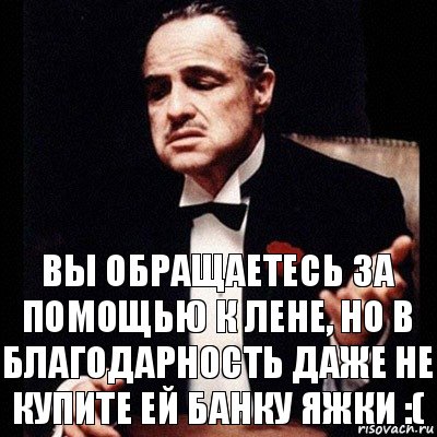 Вы обращаетесь за помощью к Лене, но в благодарность даже не купите ей банку яжки :(, Комикс Дон Вито Корлеоне 1