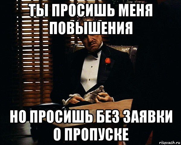 ты просишь меня повышения но просишь без заявки о пропуске, Мем Дон Вито Корлеоне