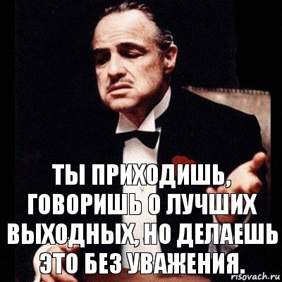 Ты приходишь, говоришь о лучших выходных, но делаешь это без уважения., Комикс Дон Вито Корлеоне 1