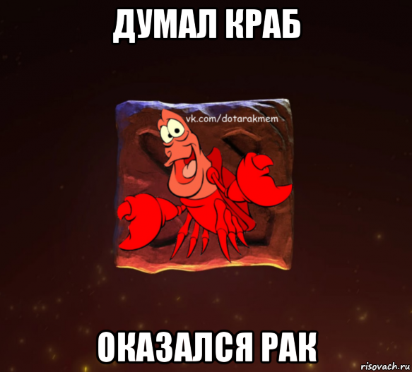 думал краб оказался рак, Мем Dota 2 Рак Мем