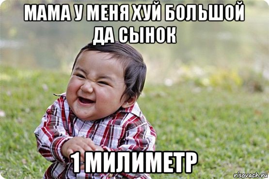 мама у меня хуй большой да сынок 1 милиметр, Мем доволен до усрачки