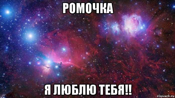 ромочка я люблю тебя!!, Мем  Дружить с тобой офигенно