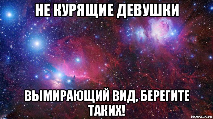 не курящие девушки вымирающий вид, берегите таких!, Мем  Дружить с тобой офигенно