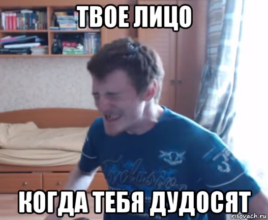 твое лицо когда тебя дудосят