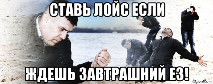 ставь лойс если ждешь завтрашний е3!