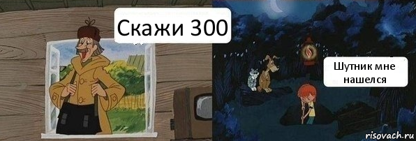 Скажи 300 Шутник мне нашелся, Комикс  Дядя Федор закапывает Печкина