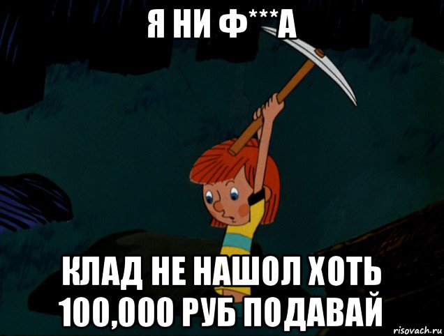 я ни ф***а клад не нашол хоть 100,000 руб подавай, Мем  Дядя Фёдор копает клад