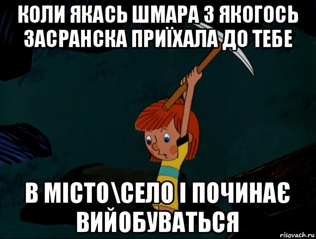 коли якась шмара з якогось засранска приїхала до тебе в місто\село і починає вийобуваться, Мем  Дядя Фёдор копает клад