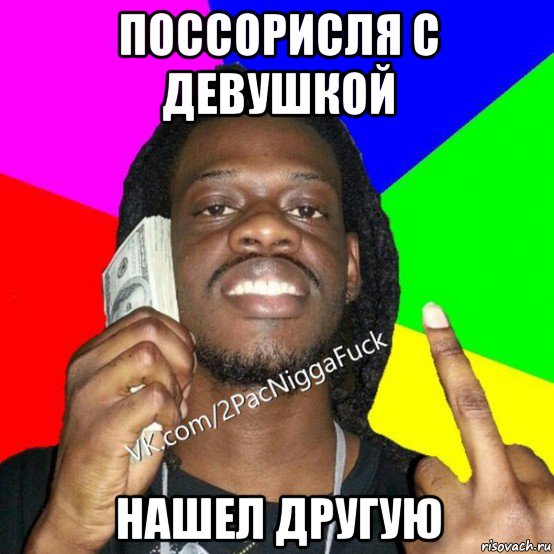 поссорисля с девушкой нашел другую