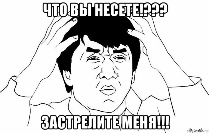 что вы несете!??? застрелите меня!!!