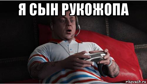 я сын рукожопа , Мем Джими из гта 5