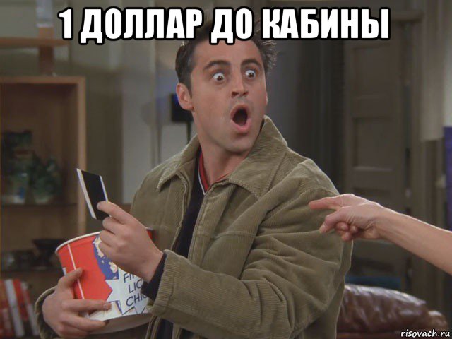 1 доллар до кабины 