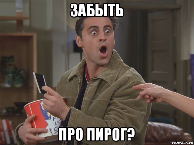 забыть про пирог?