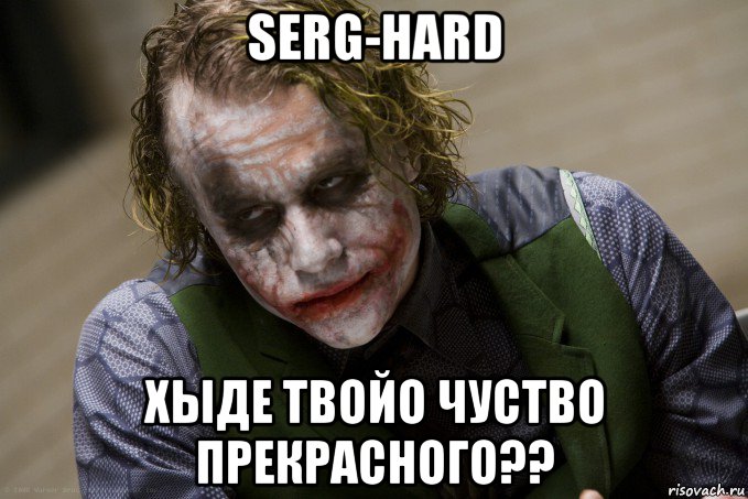 serg-hard хыде твойо чуство прекрасного??