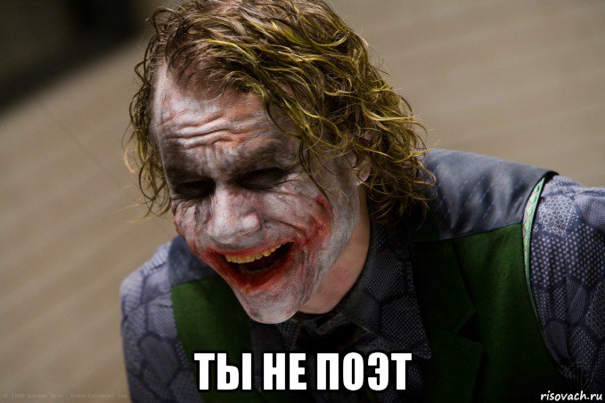  ты не поэт