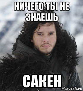 ничего ты не знаешь сакен, Мем Джон Сноу
