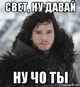 свет, ну давай ну чо ты