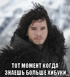  тот момент когда знаешь больше хибуки, Мем Джон Сноу