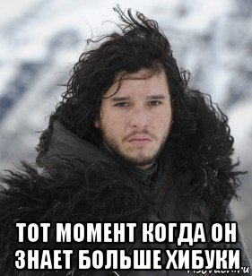  тот момент когда он знает больше хибуки, Мем Джон Сноу