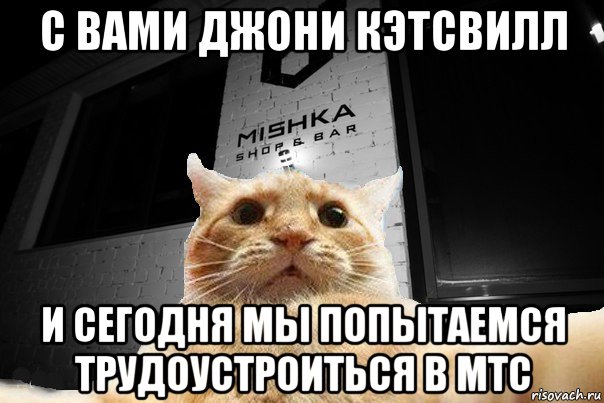 с вами джони кэтсвилл и сегодня мы попытаемся трудоустроиться в мтс, Мем   Джонни Кэтсвилл