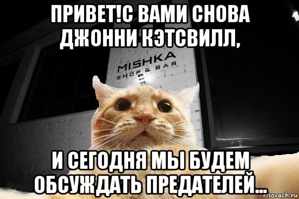 привет!с вами снова джонни кэтсвилл, и сегодня мы будем обсуждать предателей...