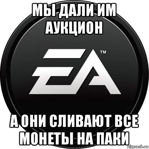 мы дали им аукцион а они сливают все монеты на паки, Мем ЕА games