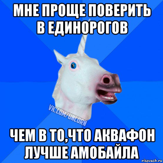 мне проще поверить в единорогов чем в то,что аквафон лучше амобайла, Мем Единорог