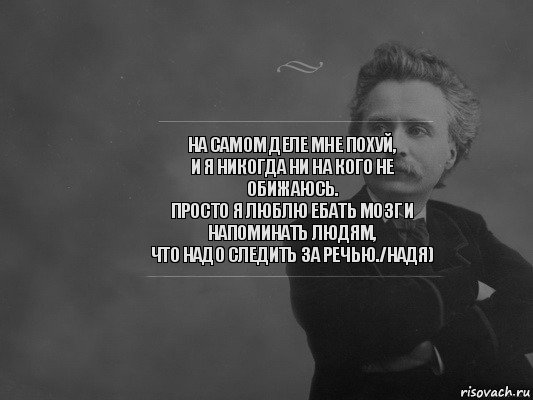 На самом деле мне похуй,
и я никогда ни на кого не обижаюсь.
Просто я люблю ебать мозг и напоминать людям,
что надо следить за речью./Надя), Комикс  edvard grieg