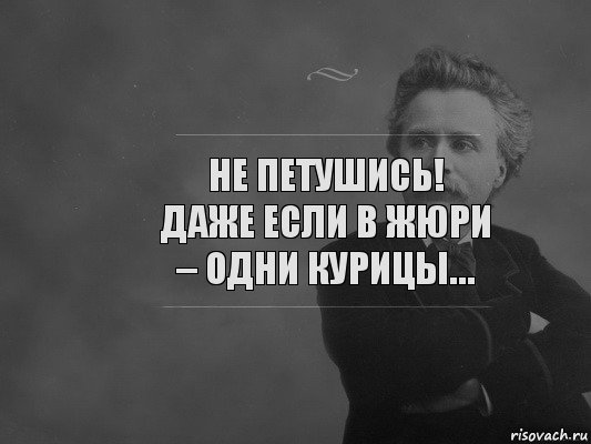 Не петушись! Даже если в жюри – одни курицы…, Комикс  edvard grieg