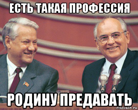 есть такая профессия родину предавать