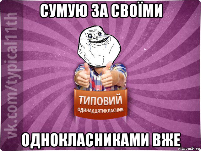 сумую за своїми однокласниками вже
