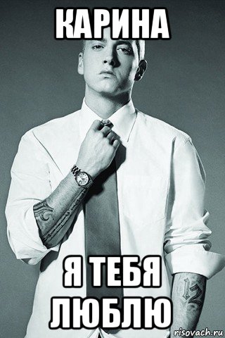 карина я тебя люблю, Мем Eminem