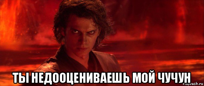  ты недооцениваешь мой чучун