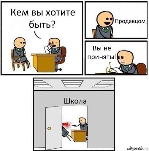 Кем вы хотите быть? Продавцом Вы не приняты! Школа, Комикс   Не приняты